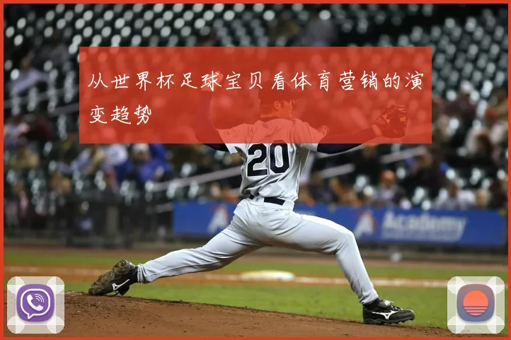 从世界杯足球宝贝看体育营销的演变趋势