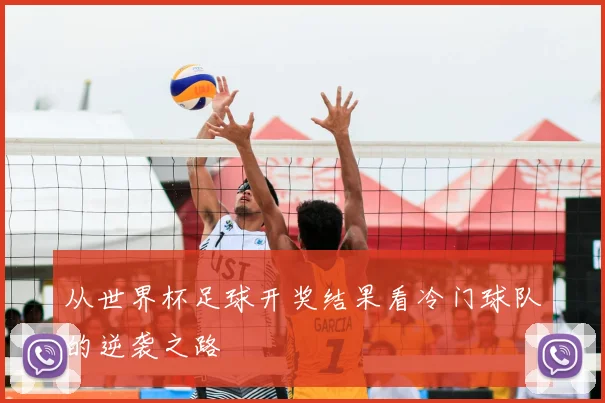 从世界杯足球开奖结果看冷门球队的逆袭之路