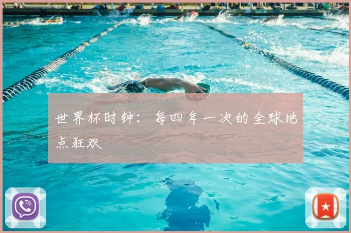 世界杯时钟:每四年一次的全球地点狂欢