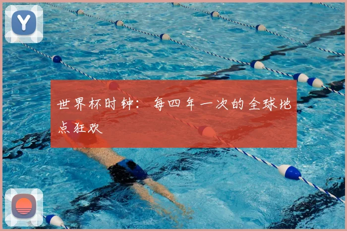 世界杯时钟:每四年一次的全球地点狂欢
