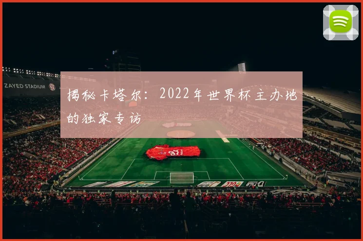 揭秘卡塔尔：2022年世界杯主办地的独家专访