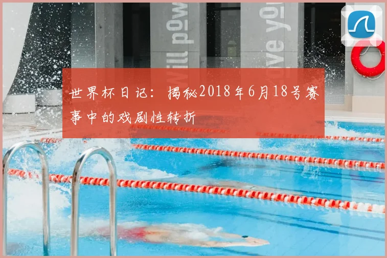 世界杯日记:揭秘2018年6月18号赛事中的戏剧性转折