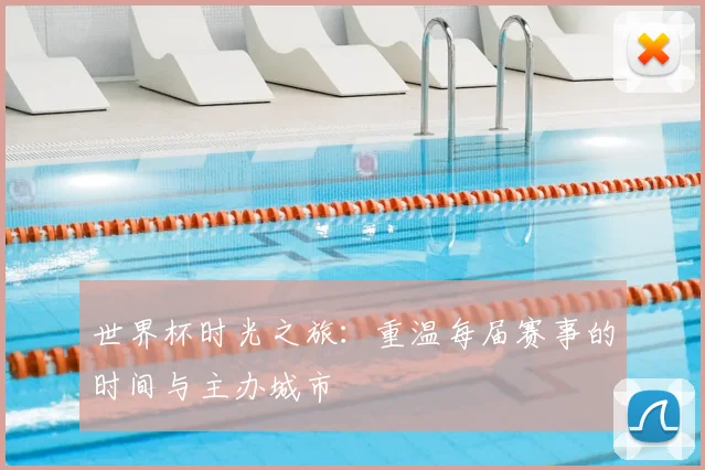 世界杯时光之旅：重温每届赛事的时间与主办城市