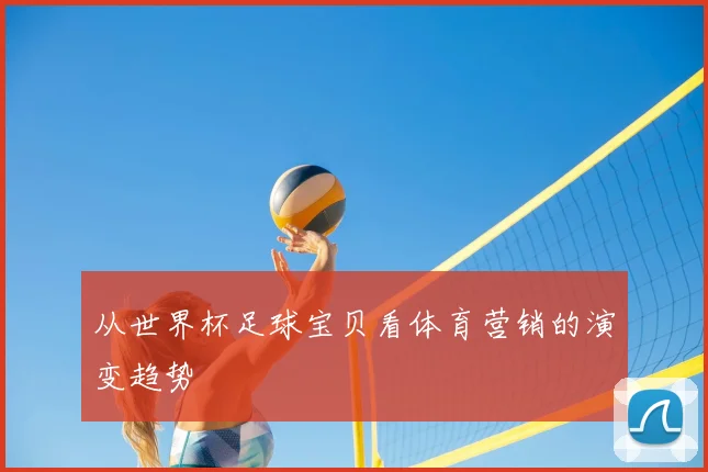 从世界杯足球宝贝看体育营销的演变趋势