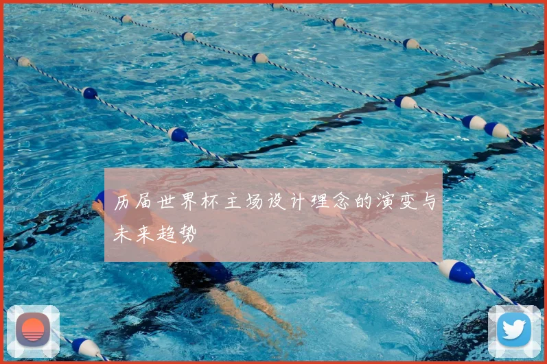 历届世界杯主场设计理念的演变与未来趋势