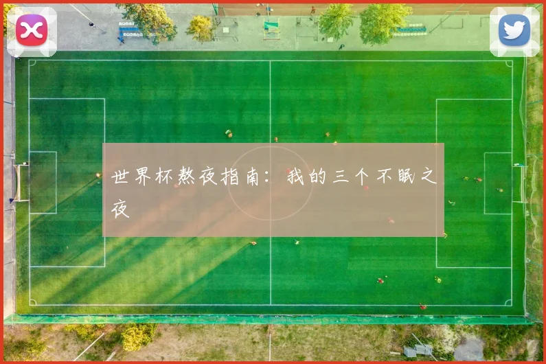 世界杯熬夜指南:我的三个不眠之夜